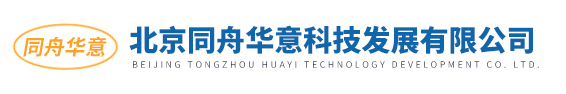 北京同舟華意科技發(fā)展有限公司